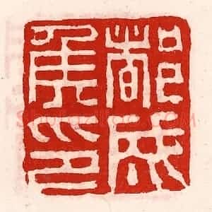 清代 徐坚辑 印谱《都成侯印》篆刻印章作品图片欣赏