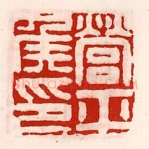 清代 徐坚辑 印谱《营平侯印》篆刻印章作品图片欣赏