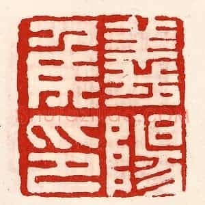 清代 徐坚辑 印谱《义阳侯印》篆刻印章作品图片欣赏