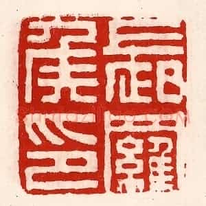 清代 徐坚辑 印谱《长罗侯印》篆刻印章作品图片欣赏