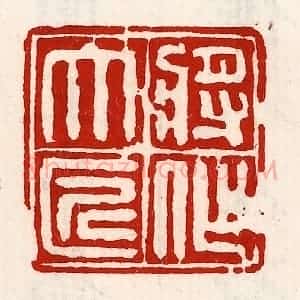 清代 徐坚辑 印谱《将作大匠》篆刻印章作品图片欣赏
