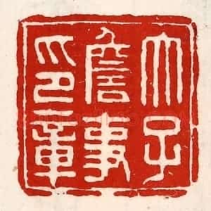清代 徐坚辑 印谱《太子詹事印章》篆刻印章作品图片欣赏