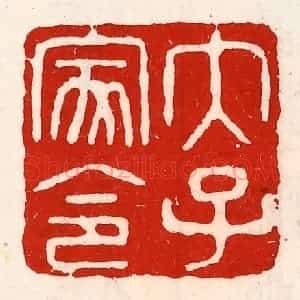 清代 徐坚辑 印谱《太子家令》篆刻印章作品图片欣赏