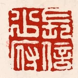 清代 徐坚辑 印谱《长信少府》篆刻印章作品图片欣赏
