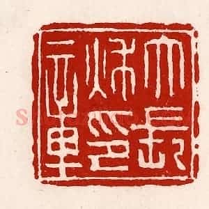 清代 徐坚辑 印谱《大长秋印章》篆刻印章作品图片欣赏