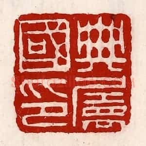 清代 徐坚辑 印谱《典属国印》篆刻印章作品图片欣赏