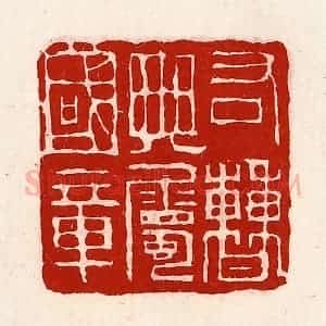 清代 徐坚辑 印谱《右曹典属国章》篆刻印章作品图片欣赏