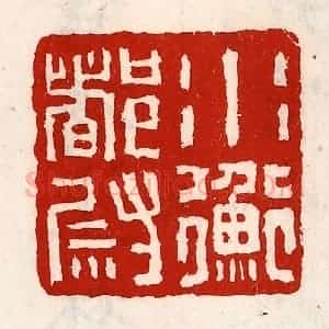 清代 徐坚辑 印谱《水衡都尉》篆刻印章作品图片欣赏