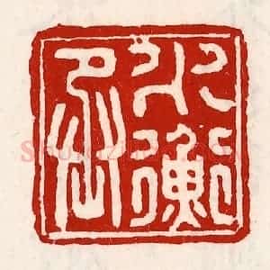清代 徐坚辑 印谱《水衡丞》篆刻印章作品图片欣赏