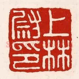 清代 徐坚辑 印谱《上林尉印》篆刻印章作品图片欣赏