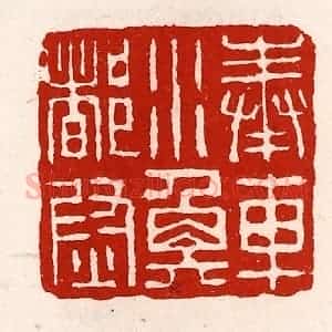 清代 徐坚辑 印谱《奉车水衡都尉》篆刻印章作品图片欣赏