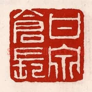 清代 徐坚辑 印谱《甘泉仓长》篆刻印章作品图片欣赏