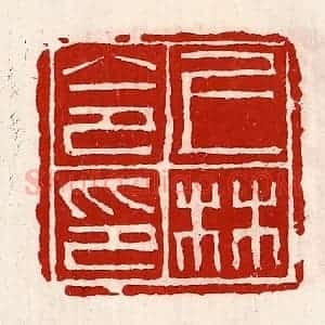清代 徐坚辑 印谱《上林令印》篆刻印章作品图片欣赏