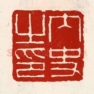 清代 徐坚辑 印谱《内史之印》篆刻印章作品图片欣赏