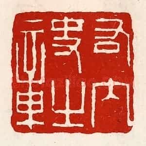 清代 徐坚辑 印谱《右内史之章》篆刻印章作品图片欣赏