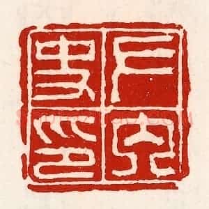 清代 徐坚辑 印谱《左内史印》篆刻印章作品图片欣赏