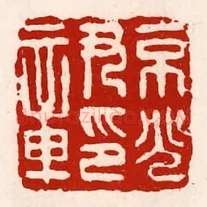 清代 徐坚辑 印谱《京兆尹印章》篆刻印章作品图片欣赏