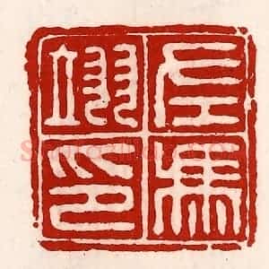 清代 徐坚辑 印谱《左冯翊印》篆刻印章作品图片欣赏