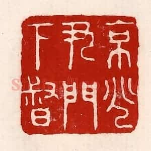 清代 徐坚辑 印谱《京兆尹门下督》篆刻印章作品图片欣赏