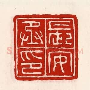 清代 徐坚辑 印谱《长安丞印》篆刻印章作品图片欣赏
