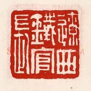 清代 徐坚辑 印谱《辽西铁官长》篆刻印章作品图片欣赏