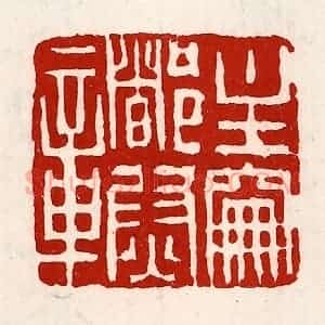 清代 徐坚辑 印谱《主爵都尉章》篆刻印章作品图片欣赏