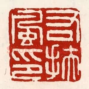 清代 徐坚辑 印谱《右扶风印》篆刻印章作品图片欣赏