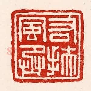 清代 徐坚辑 印谱《右扶风丞》篆刻印章作品图片欣赏
