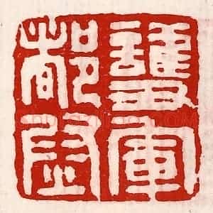 清代 徐坚辑 印谱《护军都尉》篆刻印章作品图片欣赏