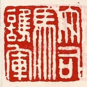 清代 徐坚辑 印谱《大司马护军》篆刻印章作品图片欣赏