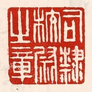 清代 徐坚辑 印谱《司隶校尉之章》篆刻印章作品图片欣赏