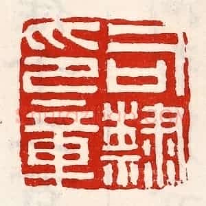 清代 徐坚辑 印谱《司隶印章》篆刻印章作品图片欣赏