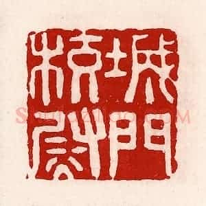 清代 徐坚辑 印谱《城门校尉》篆刻印章作品图片欣赏