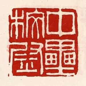 清代 徐坚辑 印谱《中垒校尉》篆刻印章作品图片欣赏