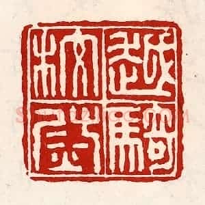 清代 徐坚辑 印谱《越骑校尉》篆刻印章作品图片欣赏