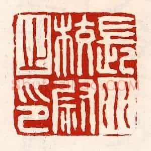 清代 徐坚辑 印谱《长水校尉之印》篆刻印章作品图片欣赏