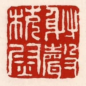 清代 徐坚辑 印谱《射声校尉》篆刻印章作品图片欣赏