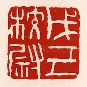 清代 徐坚辑 印谱《戊己校尉》篆刻印章作品图片欣赏