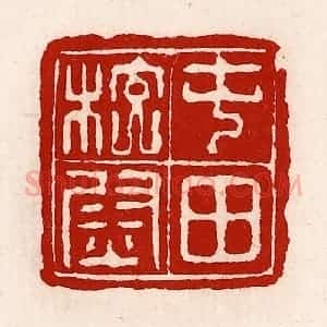 清代 徐坚辑 印谱《屯田校尉》篆刻印章作品图片欣赏