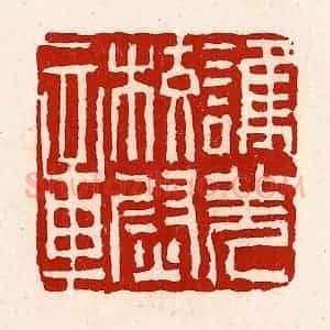 清代 徐坚辑 印谱《护羌校尉章》篆刻印章作品图片欣赏