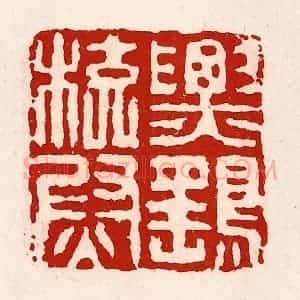 清代 徐坚辑 印谱《票鹞校尉》篆刻印章作品图片欣赏