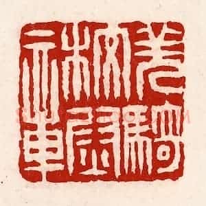 清代 徐坚辑 印谱《羌骑校尉章》篆刻印章作品图片欣赏