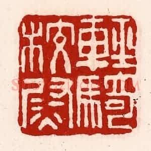 清代 徐坚辑 印谱《轻骑校尉》篆刻印章作品图片欣赏