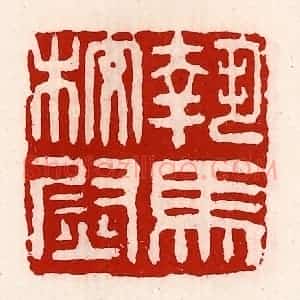 清代 徐坚辑 印谱《执马校尉》篆刻印章作品图片欣赏