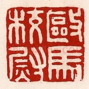 清代 徐坚辑 印谱《驱马校尉》篆刻印章作品图片欣赏