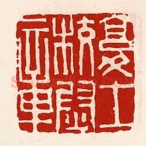 清代 徐坚辑 印谱《复士校尉章》篆刻印章作品图片欣赏