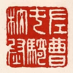 清代 徐坚辑 印谱《左曹屯骑校尉》篆刻印章作品图片欣赏