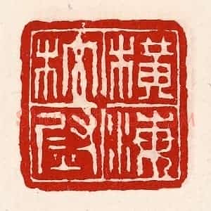 清代 徐坚辑 印谱《横海校尉》篆刻印章作品图片欣赏