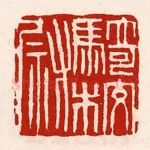 清代 徐坚辑 印谱《骑校尉》篆刻印章作品图片欣赏