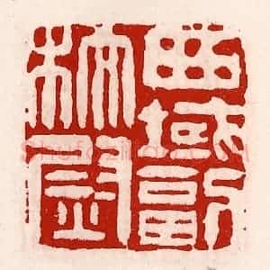清代 徐坚辑 印谱《西域副校尉》篆刻印章作品图片欣赏
